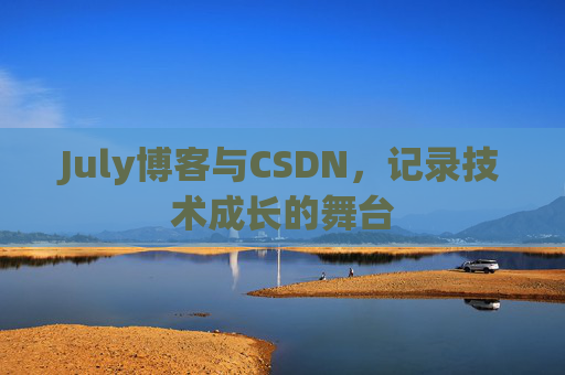 July博客与CSDN，记录技术成长的舞台